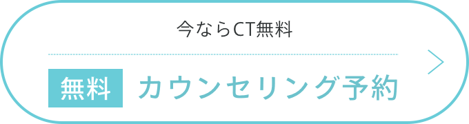 無料カウンセリング予約