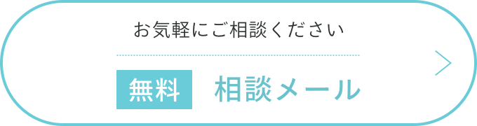 無料相談メール